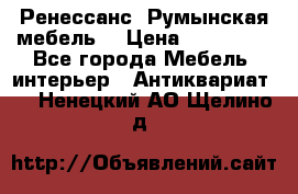 Ренессанс .Румынская мебель. › Цена ­ 300 000 - Все города Мебель, интерьер » Антиквариат   . Ненецкий АО,Щелино д.